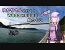 【VOICEROID車載】ゆかりさんと行くW800客旅漫遊記 山陽編①【ゆっくり車載】　