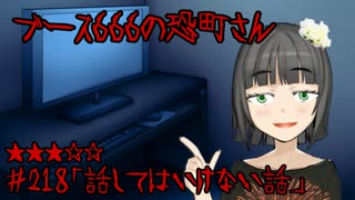 ブース666の恐町さん　♯218「話してはいけない話」
