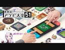【遊び尽くせ！！】世界のアソビ大全５１【結月ゆかり実況プレイ】