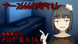 ブース666の恐町さん　♯219「黒長さん」