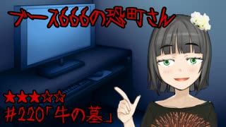 ブース666の恐町さん　♯220「牛の墓」