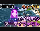 【フォートナイト】ウィーク10”エイリアンアーティファクト”チャプター2シーズン7【Fortnite】
