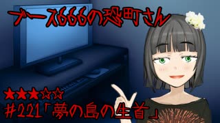 ブース666の恐町さん　♯221「夢の島の生首」
