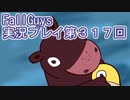 いつかきっと優勝して見せる！【FallGuys】実況プレイ第317回