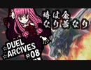 【遊戯王OCG】ヒメミコ☆決闘☆あーかいぶ #08『時は金なり茜なり』【VOICEROID】