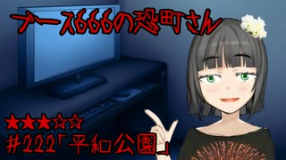 ブース666の恐町さん　♯222「平和公園」