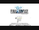 FFピクセルリマスター　初見プレイ