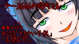 ブース666の恐町さん　♯223「うるさい子供」「玄関に花」