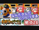 【モンスト実況】調子に乗ってるとヒリヒリしてくる未開の大地・拠点24【初見】