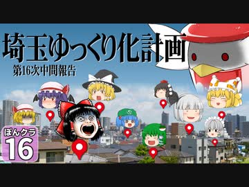 【マイクラ】ランドマークで にっぽんクラフト #16【ゆっくり実況】【埼玉県】