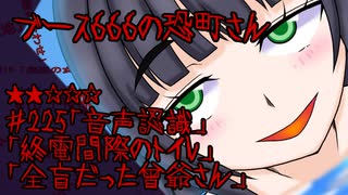 ブース666の恐町さん　♯225「音声認識」「終電間際のトイレ」「全盲だった曾爺さん」