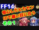 【FF14】慢心したヒカセンがIDで痛い目に合う動画　その１【VOICEROID実況プレイ】