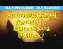 0208　メロムの興味はお金よりお金の成分！？いんぼーの始まりは原始時代の欲張りからちゃうやろか？　引棒論倶楽部　生配信　2021年