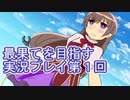 いつかたどり着く場所へ【最果てを目指す】実況プレイ第１回