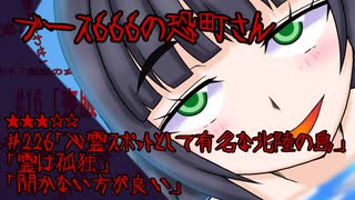 ブース666の恐町さん　♯226「心霊スポットとして有名な北陸の島」「霊は孤独」「聞かない方が良い」