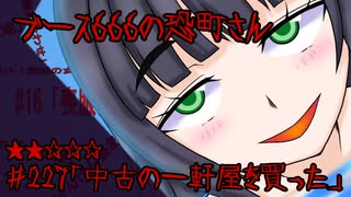ブース666の恐町さん　♯227「中古の一軒屋を買った」