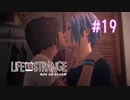 【実況】あー無性に尊い#19【Life Is Strange】