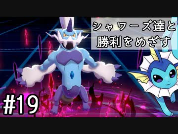 【ゆっくり実況】シャワーズ達と勝利をめざす #19【ポケモン剣盾】