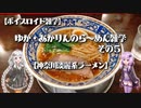 【ボイスロイド雑学】ゆか・あかりんのら～めん雑学 その5
