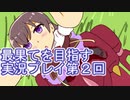 いつかたどり着く場所へ【最果てを目指す】実況プレイ第２回