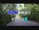 しろたんと行く　道の駅新駅巡り２０２０夏　その１