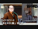 【サイドエピソード「冴えすぎた勘」他2本】バディミッションBOND初見実況