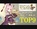 【ソフィーのアトリエ】コルネリアのパンツ（？）スポットランキング9選