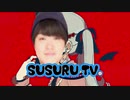 やヴァいクレーマーのSUSURU TV