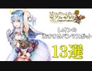 【ソフィーのアトリエ】レオンのパンツスポットランキング13選