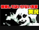 絶対に×2検索してはいけない言葉を怖くないように実況38
