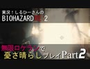 実況！しるひーさんのバイオRE2 無限ロケランで憂さ晴らしプレイ Part2