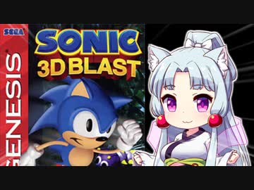 【10秒動画祭】イタコ姉さまが海外限定のソニックを遊ぶ！