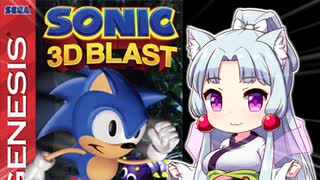 【10秒動画祭】イタコ姉さまが海外限定のソニックを遊ぶ！