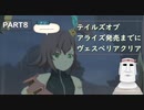 テイルズオブアライズ発売までにテイルズオブヴェスペリアPART8
