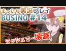 まったり実況 BUSIN0 #14