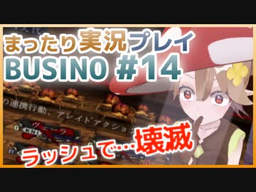 まったり実況 BUSIN0 #14