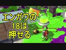 【日刊スプラトゥーン2】全ルールランキング入りしたダイナモ使いのガチマッチ実況Season40-10【Xパワー2437ヤグラ】ダイナモローラーテスラ/ウデマエX/ガチヤグラ