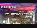 【ボイスロイド雑学】ゆか・あかりんのら～めん雑学 番外編いち