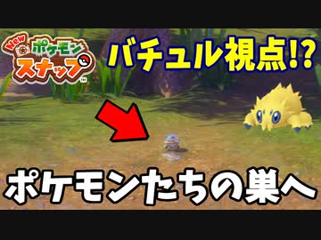 【実況】アップデート後のNEWポケモンスナップでたわむれる Part2
