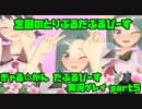 【生声実況】とりぷるだぶるぴーすとか最高かよ 【ぎゃる☆がん だぶるぴーす 実況プレイ　5発目】