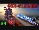 #4【GSX-S125】佐久島フェリー猫ツーリング【ゆっくり実況】