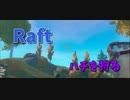 【Raft/#ぷんらふ】新しい島を発見！クマと蜂の居る島…？ここが100エーカーの森か…？【Part39】