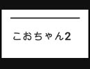 こおちゃん2　co3984069