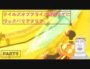 テイルズオブアライズ発売までにテイルズオブヴェスペリアPART9