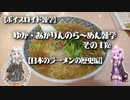 【ボイスロイド雑学】ゆか・あかりんのら～めん雑学 その1Re