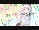 揺らぐ夏、きみを歌う/初音ミク