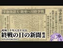 特別篇【終戦の日の新聞・略説】VOICEROID結月ゆかり解説