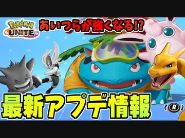 【実況】ポケモンユナイトでたわむれる 第1回アプデ情報まとめ