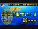 沖縄のまずい話　ボギー大佐の言いたい放題　2021年08月14日　21時頃　放送分