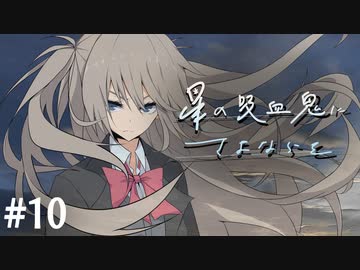 楽しむことをあきらめないクトゥルフ『星の吸血鬼にさよならを』 #10